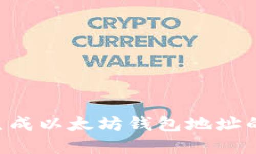 使用PHP生成以太坊钱包地址的完整指南