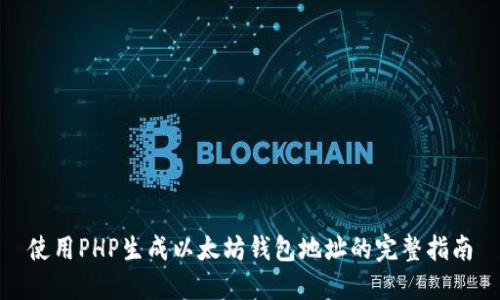 使用PHP生成以太坊钱包地址的完整指南