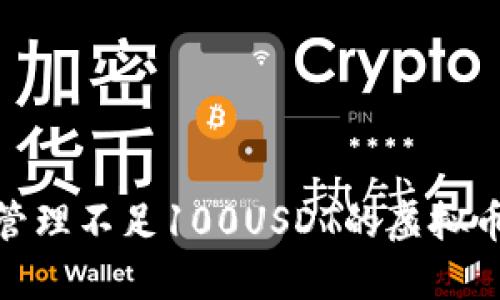如何安全管理不足100USDT的虚拟币钱包资金
