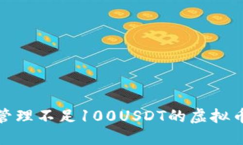如何安全管理不足100USDT的虚拟币钱包资金