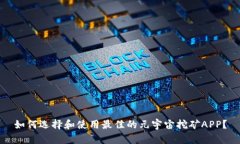 如何选择和使用最佳的元宇宙挖矿APP？