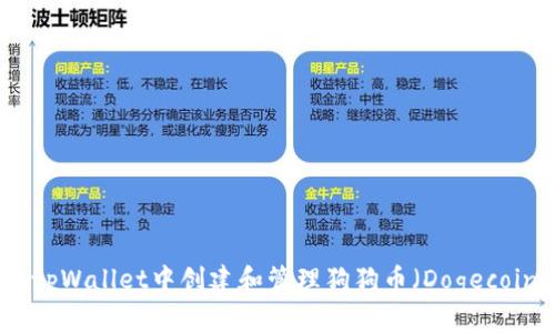 如何在tpWallet中创建和管理狗狗币（Dogecoin）钱包