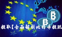 比特币是否能提取？全面解析比特币提现的流程
