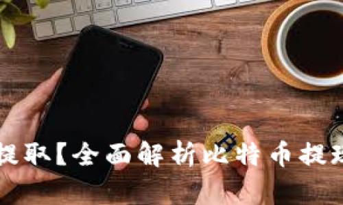 比特币是否能提取？全面解析比特币提现的流程与方法
