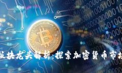 虚拟币各板块龙头解析：探索加密货币市场的领