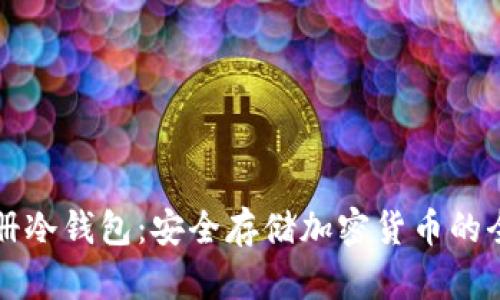 如何注册冷钱包：安全存储加密货币的全面指南