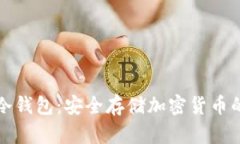 如何注册冷钱包：安全存储加密货币的全面指南