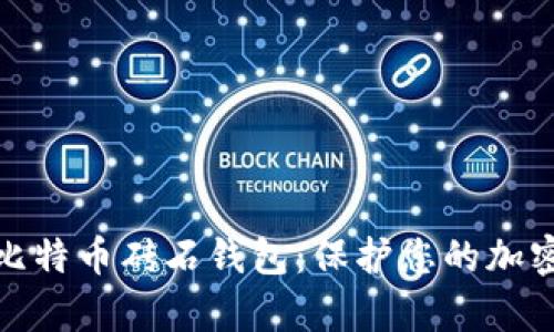 全面解析比特币砖石钱包：保护您的加密资产安全
