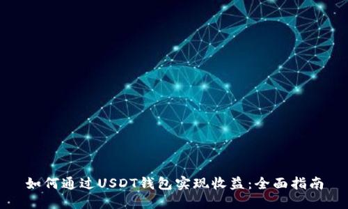 如何通过USDT钱包实现收益：全面指南