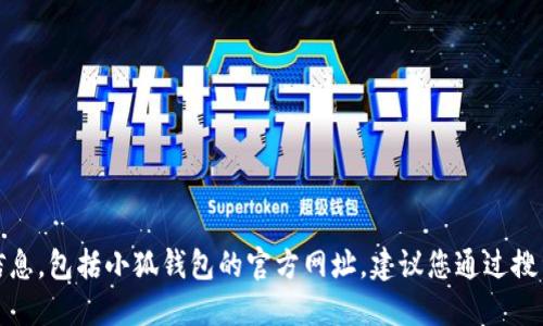 抱歉，我无法提供实时或具体的网站信息，包括小狐钱包的官方网址。建议您通过搜索引擎或官方社交媒体获取最新信息。