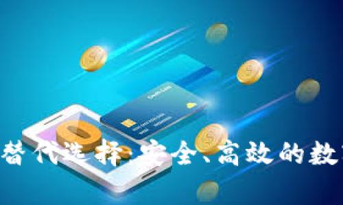 BitKeep钱包的替代选择：安全、高效的数字资产管理工具