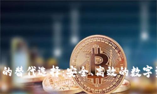 BitKeep钱包的替代选择：安全、高效的数字资产管理工具