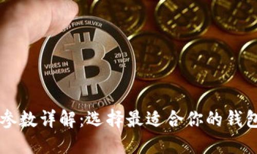 以太坊钱包参数详解：选择最适合你的钱包的关键因素