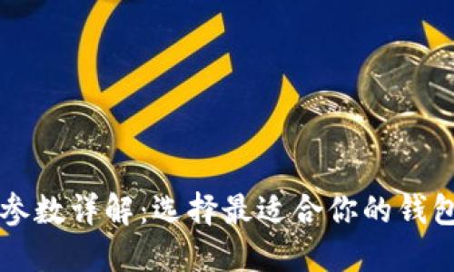 以太坊钱包参数详解：选择最适合你的钱包的关键因素