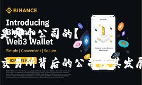 OKEx是哪个公司的？

OKEx交易所背后的公司及其发展历程