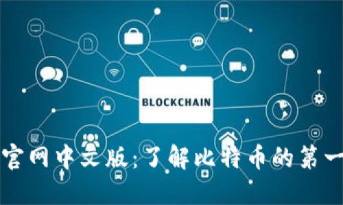 比特币官网中文版：了解比特币的第一手资料