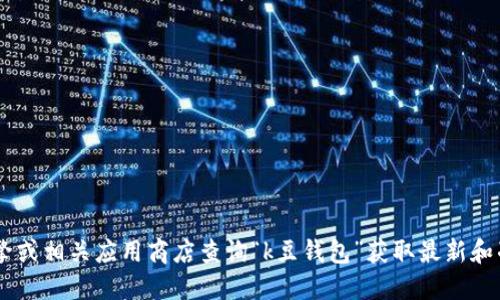 抱歉，我无法提供具体的官方网站信息。建议您通过可信的搜索引擎或相关应用商店查询“k豆钱包”获取最新和准确的信息。同时，请确保从官方渠道获取信息，以保证安全和可靠。
