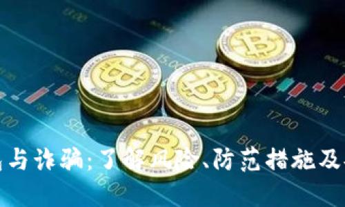数字钱包与诈骗：了解风险、防范措施及安全提示
