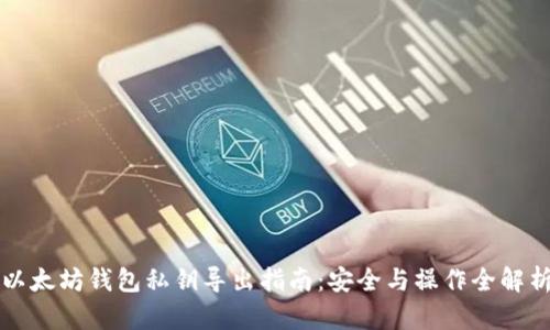 以太坊钱包私钥导出指南：安全与操作全解析