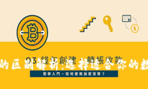 冷钱包与热钱包的区别解析：选择适合你的数字货币存储方式