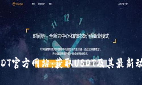 USDT官方网站：获取USDT及其最新动态