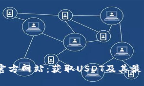 USDT官方网站：获取USDT及其最新动态