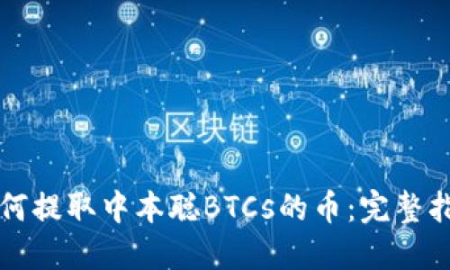 如何提取中本聪BTCs的币：完整指南