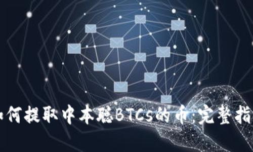 如何提取中本聪BTCs的币：完整指南