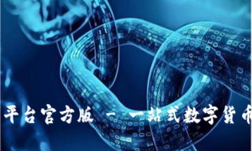 USDT交易平台官方版 - 一站式数字货币交易体验