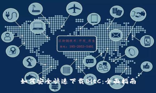 如何安全快速下载BitC：全面指南