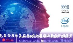 LEO钱包备份与恢复指南：安全存储与轻松取回资
