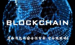 虚拟钱包的安全性分析：它会跑路吗？
