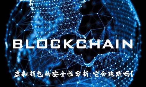 虚拟钱包的安全性分析：它会跑路吗？