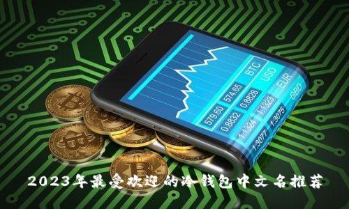 2023年最受欢迎的冷钱包中文名推荐