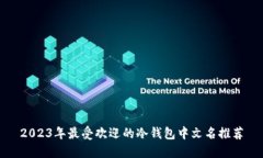 2023年最受欢迎的冷钱包中文名推荐