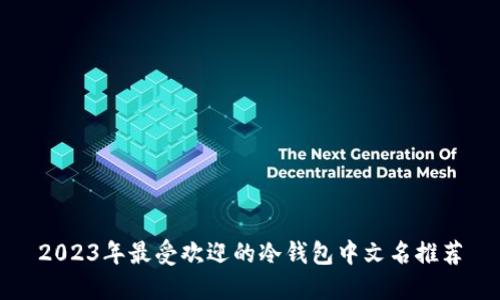 2023年最受欢迎的冷钱包中文名推荐