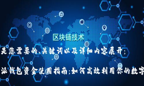 下面是您需要的、关键词以及详细内容展开:
比特派钱包资金使用指南:如何高效利用你的数字货币