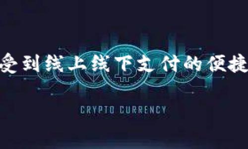   虚拟钱包下载安装最新版 | 轻松管理, 安全支付, 快速交易 / 
 guanjianci 虚拟钱包, 下载, 安全支付 /guanjianci 

随着科技的发展，数字支付已成为现代生活的主流，而虚拟钱包正是在这个大背景下应运而生。虚拟钱包，顾名思义，是一种存储数字货币及支付信息的电子钱包，它大大简化了消费者的支付流程，提高了购物的便利性。在这篇文章中，我们将详细探讨虚拟钱包的下载安装过程及其优势，并对用户可能遇到的问题做出解答。

什么是虚拟钱包？
虚拟钱包是一个安全的平台，用户可以在这里存储银行卡信息、信用卡信息、简介的交通卡信息等，便于随时随地进行在线支付。这种支付方式不仅方便快捷，而且安全性高，因为它们通常采用加密技术保护用户的财务信息。
现代虚拟钱包一般都配备多种功能，如在线购物、转账、收款，甚至支持比特币等数字货币的交易。这些功能的集成使得虚拟钱包成为消费者日常生活中不可或缺的工具。

如何下载安装最新版本的虚拟钱包？
下载安装最新版本的虚拟钱包其实非常简单。以下是详细步骤：
ol
li前往应用商店：无论你使用的是Android还是iOS设备，都可以在相应的应用商店（如Google Play或Apple App Store）搜索“虚拟钱包”。/li
li选择合适的虚拟钱包应用：在搜索结果中，可以看到多个不同的虚拟钱包应用。选择用户评价高且更新频繁的应用，确保你下载的是最新版本。/li
li点击下载并安装：点击应用图标进入详情页面，然后点击“下载”或“安装”，应用程序将自动下载到你的设备。/li
li创建用户账户：安装完成后，打开应用，通常会提示你注册新账户或登录已有账户。根据提示输入你的信息即可。/li
li添加支付方式：创建完账户后，你可以根据需要将银行卡、信用卡等支付方式添加到你的虚拟钱包中。注意确保信息的准确性和安全性。/li
/ol

虚拟钱包的安全性如何保障？
虚拟钱包的安全性是用户最为关注的话题之一。一般而言，优秀的虚拟钱包应用在安全性方面会采取多种措施：
ul
li数据加密：大多数虚拟钱包应用都会使用先进的加密技术来保护用户的支付信息，确保数据在传输过程中不会被窃取。/li
li双重身份验证：一些钱包提供双重身份验证功能，在用户登录时需要提供除了密码之外的其他信息，增加了账户的安全性。/li
li实时监控：部分虚拟钱包会实时监控用户账户的活动，一旦发现可疑交易会即时报警，保护用户资金安全。/li
/ul
当然，用户在使用虚拟钱包时也需提高自身的安全意识，如不随意分享账户信息，定期更换密码等。

为什么选择虚拟钱包进行支付？
虚拟钱包的普及和广泛使用主要是因为它带来的种种便利：
ul
li方便快捷：用户只需在手机上点击几下，即可完成支付，无需繁琐的现金交易或刷卡。/li
li支持多种支付方式：虚拟钱包一般支持多种付款方式，用户可以灵活选择最适合自己的支付方式。/li
li优惠活动：许多虚拟钱包平台会推出一定的优惠活动，如返现、折扣等，吸引用户使用。/li
/ul
可以说，虚拟钱包不仅为用户提供了更便捷的支付方式，同时也为他们的生活带来了实实在在的经济利益。

虚拟钱包的应用场景有哪些？
虚拟钱包的应用场景非常广泛，尤其在以下几个领域表现突出：
ul
li在线购物：用户在电商平台购物时，可以通过虚拟钱包进行支付，省去了输入银行卡信息的繁琐过程。/li
li线下消费：越来越多的商家支持虚拟钱包支付，用户只需扫描二维码或接触支付即可完成交易。/li
li转账与收款：用户可以通过虚拟钱包快速转账给朋友或家人，无需手动输入银行账户信息，极大地方便了小额支付。/li
/ul
除了以上场景，虚拟钱包在交通支付、生活缴费等多个领域也逐渐被广泛应用。

虚拟钱包的未来发展趋势如何？
随着区块链技术及数字货币的兴起，虚拟钱包的发展前景非常广阔。以下是几个可能的未来趋势：
ul
li智能合约的应用：智能合约的引入将使虚拟钱包具有更高的灵活性和自动化，降低交易成本。/li
li跨境支付的普及：虚拟钱包将逐渐支持多种货币的交易，解决传统支付中的货币兑换及手续费问题。/li
li更多商户支持：预计未来越来越多的商家将接受虚拟钱包支付，使得用户在日常生活中更加便利。/li
/ul
总体来说，虚拟钱包将会越来越多地融入我们生活的每一个角落，成为我们数字经济时代的重要组成部分。

总结
虚拟钱包作为现代支付手段的重要体现，不仅大幅提高了交易的便利性，同时也保障了用户的财务安全。通过简单的下载安装过程，用户能够随时享受到线上线下支付的便捷服务。在未来，随着技术的发展，虚拟钱包将不断完善其功能，推动我们的生活更加数字化和智能化。

如果您在使用虚拟钱包的过程中还存在其他问题，欢迎留言讨论，我们会尽快为您解答。