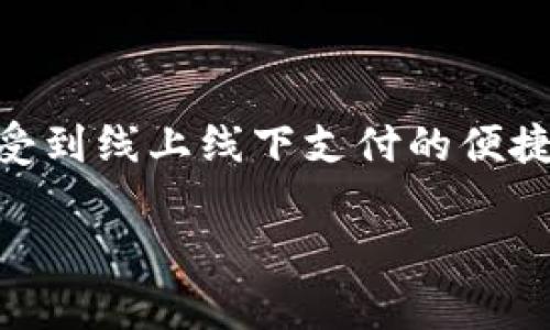   虚拟钱包下载安装最新版 | 轻松管理, 安全支付, 快速交易 / 
 guanjianci 虚拟钱包, 下载, 安全支付 /guanjianci 

随着科技的发展，数字支付已成为现代生活的主流，而虚拟钱包正是在这个大背景下应运而生。虚拟钱包，顾名思义，是一种存储数字货币及支付信息的电子钱包，它大大简化了消费者的支付流程，提高了购物的便利性。在这篇文章中，我们将详细探讨虚拟钱包的下载安装过程及其优势，并对用户可能遇到的问题做出解答。

什么是虚拟钱包？
虚拟钱包是一个安全的平台，用户可以在这里存储银行卡信息、信用卡信息、简介的交通卡信息等，便于随时随地进行在线支付。这种支付方式不仅方便快捷，而且安全性高，因为它们通常采用加密技术保护用户的财务信息。
现代虚拟钱包一般都配备多种功能，如在线购物、转账、收款，甚至支持比特币等数字货币的交易。这些功能的集成使得虚拟钱包成为消费者日常生活中不可或缺的工具。

如何下载安装最新版本的虚拟钱包？
下载安装最新版本的虚拟钱包其实非常简单。以下是详细步骤：
ol
li前往应用商店：无论你使用的是Android还是iOS设备，都可以在相应的应用商店（如Google Play或Apple App Store）搜索“虚拟钱包”。/li
li选择合适的虚拟钱包应用：在搜索结果中，可以看到多个不同的虚拟钱包应用。选择用户评价高且更新频繁的应用，确保你下载的是最新版本。/li
li点击下载并安装：点击应用图标进入详情页面，然后点击“下载”或“安装”，应用程序将自动下载到你的设备。/li
li创建用户账户：安装完成后，打开应用，通常会提示你注册新账户或登录已有账户。根据提示输入你的信息即可。/li
li添加支付方式：创建完账户后，你可以根据需要将银行卡、信用卡等支付方式添加到你的虚拟钱包中。注意确保信息的准确性和安全性。/li
/ol

虚拟钱包的安全性如何保障？
虚拟钱包的安全性是用户最为关注的话题之一。一般而言，优秀的虚拟钱包应用在安全性方面会采取多种措施：
ul
li数据加密：大多数虚拟钱包应用都会使用先进的加密技术来保护用户的支付信息，确保数据在传输过程中不会被窃取。/li
li双重身份验证：一些钱包提供双重身份验证功能，在用户登录时需要提供除了密码之外的其他信息，增加了账户的安全性。/li
li实时监控：部分虚拟钱包会实时监控用户账户的活动，一旦发现可疑交易会即时报警，保护用户资金安全。/li
/ul
当然，用户在使用虚拟钱包时也需提高自身的安全意识，如不随意分享账户信息，定期更换密码等。

为什么选择虚拟钱包进行支付？
虚拟钱包的普及和广泛使用主要是因为它带来的种种便利：
ul
li方便快捷：用户只需在手机上点击几下，即可完成支付，无需繁琐的现金交易或刷卡。/li
li支持多种支付方式：虚拟钱包一般支持多种付款方式，用户可以灵活选择最适合自己的支付方式。/li
li优惠活动：许多虚拟钱包平台会推出一定的优惠活动，如返现、折扣等，吸引用户使用。/li
/ul
可以说，虚拟钱包不仅为用户提供了更便捷的支付方式，同时也为他们的生活带来了实实在在的经济利益。

虚拟钱包的应用场景有哪些？
虚拟钱包的应用场景非常广泛，尤其在以下几个领域表现突出：
ul
li在线购物：用户在电商平台购物时，可以通过虚拟钱包进行支付，省去了输入银行卡信息的繁琐过程。/li
li线下消费：越来越多的商家支持虚拟钱包支付，用户只需扫描二维码或接触支付即可完成交易。/li
li转账与收款：用户可以通过虚拟钱包快速转账给朋友或家人，无需手动输入银行账户信息，极大地方便了小额支付。/li
/ul
除了以上场景，虚拟钱包在交通支付、生活缴费等多个领域也逐渐被广泛应用。

虚拟钱包的未来发展趋势如何？
随着区块链技术及数字货币的兴起，虚拟钱包的发展前景非常广阔。以下是几个可能的未来趋势：
ul
li智能合约的应用：智能合约的引入将使虚拟钱包具有更高的灵活性和自动化，降低交易成本。/li
li跨境支付的普及：虚拟钱包将逐渐支持多种货币的交易，解决传统支付中的货币兑换及手续费问题。/li
li更多商户支持：预计未来越来越多的商家将接受虚拟钱包支付，使得用户在日常生活中更加便利。/li
/ul
总体来说，虚拟钱包将会越来越多地融入我们生活的每一个角落，成为我们数字经济时代的重要组成部分。

总结
虚拟钱包作为现代支付手段的重要体现，不仅大幅提高了交易的便利性，同时也保障了用户的财务安全。通过简单的下载安装过程，用户能够随时享受到线上线下支付的便捷服务。在未来，随着技术的发展，虚拟钱包将不断完善其功能，推动我们的生活更加数字化和智能化。

如果您在使用虚拟钱包的过程中还存在其他问题，欢迎留言讨论，我们会尽快为您解答。
