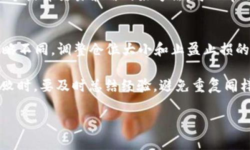   Bitget合约交易止盈止损详细设置指南 / 
 guanjianci Bitget, 合约交易, 止盈止损 /guanjianci 

!-- 开始详细介绍 --

在加密货币交易领域，合约交易因其高杠杆和短期盈利机会而备受交易者的青睐。然而，伴随而来的风险也不容忽视。因此，止盈止损策略成为了每位合约交易者不可或缺的工具。Bitget作为一个知名的合约交易平台，为用户提供了多种便捷的止盈止损设置方式。在本文中，我们将深入探讨如何在Bitget上实施止盈止损策略，确保最大化投资收益，同时降低潜在风险。

止盈止损的定义与重要性
在进入合约交易之前，理解止盈和止损的定义至关重要。止盈是指在价格达到预定水平时自动平仓，从而保留盈利。而止损则是在价格跌至某个阈值时自动平仓，以限制损失。

这两者的设定不仅能帮助用户有效管理风险，还能防止因为情绪波动而导致的错误决策。在市场波动较大的情况下，手动平仓可能很困难，因此自动化的止盈止损机制显得尤为重要。

如何在Bitget设置止盈止损
在Bitget上设置止盈止损相对简单，首先，用户需要确保他们已经完成了账户的注册并进行了身份验证。以下是设置步骤：

1. **登录到Bitget账户：** 打开官网或应用，使用注册时的账户信息登录。
2. **进入合约交易页面：** 点击顶端的“合约交易”选项，选择相应的合约交易对。
3. **选择交易模式：** 选择“开仓”或“平仓”模式，具体取决于你的交易策略。
4. **设置止盈止损：** 在下单页面中，用户可以找到“止盈止损”选项。
5. **输入参数：** 根据自己的交易计划，输入止盈和止损的价格或数量。可以选择绝对价格或相对价格（如通过百分比设定）。
6. **确认订单：** 检查所有参数无误后，点击“确认下单”。

通过以上步骤，用户便可以在Bitget上顺利地设置止盈止损。

止盈止损的策略选择
虽然在Bitget上设置止盈止损非常简单，但如何选择合适的策略却是另一个极其重要的问题。用户可以根据市场情况和个人交易风格选择合适的策略：

1. **固定止盈止损：** 用户可以设定固定的价格或百分比来设置止盈和止损点。这种策略适合于新手，因为其简单易懂。
2. **动态止盈止损：** 该策略根据市场动态调整止盈和止损的位置，使交易者可以在盈利时锁定更多利润，而在市场反转时保护好本金。
3. **移动止损：** 通过设置随价格上涨而上移的止损点，帮助交易者在市场趋势向好的时候锁定更多的收益。
4. **风险比率：** 投资者可以根据风险与收益的比率来决定止盈和止损点。例如，设定1:2或1:3的风险回报比。

选择合适的止盈止损策略对于成功的交易而言至关重要。用户需要结合自己的风险承受能力以及市场情况进行合理配置。

止盈止损设置后的监控和调整
在设置了止盈止损之后，用户需要对其进行持续监控和调整，尤其是在市场波动较大的情况下。

1. **实时监控市场动态：** 利用Bitget提供的市场行情图表等工具，实时监测合约价格变化。对于突发的市场新闻或事件，及时调整止盈止损设置。
2. **评估交易策略效果：** 定期回顾自己的止盈止损设置与执行情况。如果发现某种止损策略在大部分情况下都未能有效限制损失，可以考虑调整参数或尝试新的策略。
3. **考虑手动平仓：** 如果市场走势与预期相悖，考虑手动平仓以避免更大的损失。同时，也要注意盈利满足一定条件时，适当手动平仓以锁定收益。
真实的市场环境不断变化，及时的监控和灵活的调整策略是成功的关键。

常见的止盈止损误区
在设置止盈止损过程中，许多用户会陷入一些常见的误区：

1. **过于依赖止损波动：** 很多交易者认为停损点过于固定，可能导致错失行情。需要根据市场变化灵活调整。
2. **止盈点设置过低：** 一些投资者容易因贪婪而放弃合理的止盈水平。如设置止盈过低，可能错失更大收益。
3. **未能评估风险：** 交易者在设置止盈止损时，往往忽视风险评估。如果不控制风险，可能在一两次亏损中损失全部投资。
4. **情绪波动影响决策：** 在交易中，情绪会严重影响交易决策，盲目地遵循个人感觉而改变止损和止盈是不明智的。

为了提高交易成功率，用户需要识别和避免这些常见误区，理性分析市场，并做出相对客观的决策。

结束语
在Bitget上设置止盈止损是合约交易中不可忽视的一部分，通过合理的止盈止损策略，用户可以提高交易成功率，降低投资风险。在进行合约交易时，始终谨记设置止盈止损的重要性，并结合个人交易策略及市场情况灵活调整。

!-- 思考五个相关问题 --
常见问题

1. 如何选择合适的止损百分比？
选择合适的止损百分比首先要考虑个人的风险承受能力和市场波动性。一般情况下，对于波动较大的市场，止损设置应适度放宽，而相对稳定的市场则可以选择较低的止损比率。作为参考，新手交易者通常建议将止损设定在不超过2%-5%之间。随着交易经验的积累，用户可以根据自己的交易策略和市场动向逐步调整止损比例。

此外，还需考虑交易品种的特点，例如某些极具波动性的加密货币，交易者可以设置较大的止损百分比；而对于相对稳定的股票或其它资产，可适用更小的止损比例。

2. 止盈和止损点应该设定在何处？
止盈和止损点的设定主要依赖于技术分析和市场趋势。止盈点通常可以考虑关键阻力位或者按照风险回报比对利润预期进行设置。常见的设置方法包括通过移动平均线、支撑位和阻力位等技术指标来判断。

至于止损点，它可以设定在支撑位以下，或者是前期低点以下，这样在破位情况下可以有效限制损失。与此同时，投资者可以根据波动情况内置ATR（Average True Range）指标，来量化止损的位置，使其更加科学。

3. Bitget支持哪些止盈止损类型？
在Bitget上，用户可以设置多种类型的止盈止损，包括限价止盈止损、市价止盈止损及Trailing Stop（移动止损）等。限价止盈止损允许用户定义特定的价格点来平仓，而市价止盈止损则是在触发条件满足后以市价进行平仓，确保更快速的响应。此外，移动止损通过根据市场价格的变化适时调整止损点，帮助用户在市场上涨时锁定收益的同时保护本金。

4. 止盈止损的设置策略有什么推荐？
对于新手交易者来说，使用简单且固定的止盈止损策略更为适合。可以考虑设定固定比率，如1:2或1:3的风险回报比，以此来指导止盈和止损设置。同时，移动止损是一个提升交易策略的好方法，可以帮助用户最大化利润。投资者还可以利用技术指标，如布林带、相对强弱指数(RSI)等，用以动态调整止盈止损点，从而应对市场的变化。

5. 交易收益如何进行有效的风险管理？
有效的风险管理是成功交易的基础，其核心在于合理分配投资资金和设置止盈止损。在每笔交易中，建议每次损失不应超过账户总资金的1%-2%。此外，应根据交易策略不同，调整仓位大小和止盈止损的设置。

此外，交易者可以制定交易计划，包括进场、出场和调整的策略，保持纪律性以避免因情绪而影响决策。在一次成功的交易后，不要过于激动，保持客观分析；而在交易失败时，要及时总结经验，避免重复同样的错误。

以上就是关于Bitget合约交易止盈止损的全面解读。希望对您在Bitget平台的交易有所帮助!