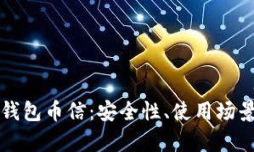 深入了解比特币钱包币信：安全性、使用场景及相关问题解析