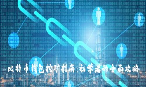 比特币钱包挖矿指南：初学者的全面攻略