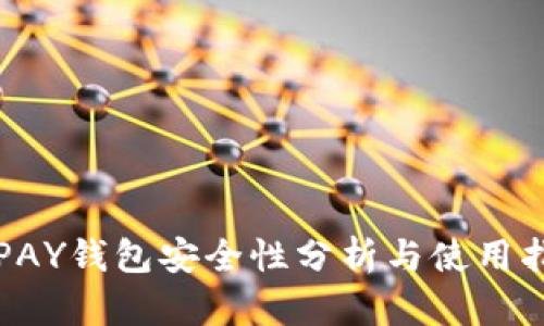 TOPAY钱包安全性分析与使用指南