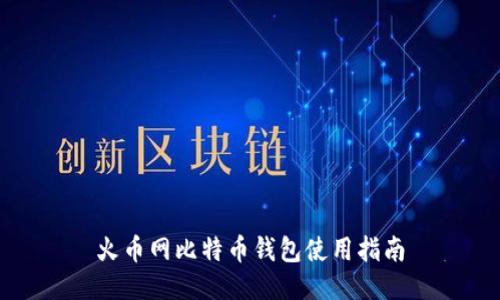 火币网比特币钱包使用指南
