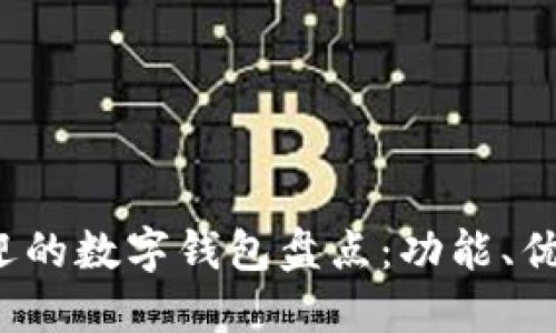 2023年最受欢迎的数字钱包盘点：功能、优缺点与选购指南