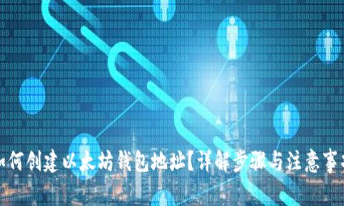 如何创建以太坊钱包地址？详解步骤与注意事项