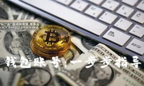 如何注册比特币钱包账号：一步步指导与常见问题解析