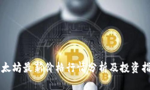 以太坊最新价格行情分析及投资指南