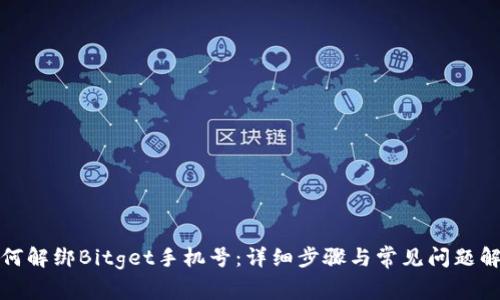 如何解绑Bitget手机号：详细步骤与常见问题解答