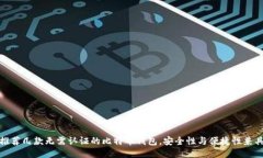 推荐几款无需认证的比特币钱包，安全性与便捷